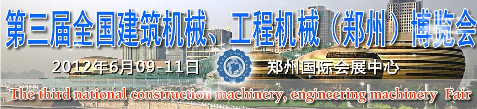 2012第三屆全國建筑機械、工程機械（鄭州）博覽會