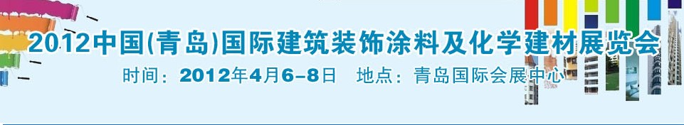 2012中國（青島）國際建筑裝飾涂料及化學(xué)建材展覽會(huì)