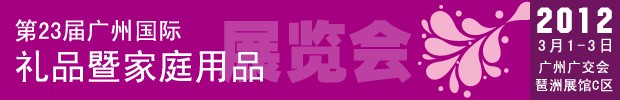 第23屆廣州國(guó)際禮品暨家居用品展覽會(huì)