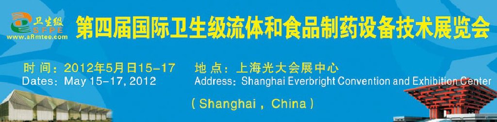 2012中國(guó)（上海）國(guó)際衛(wèi)生流體設(shè)備暨食品制藥科技裝備展覽會(huì)