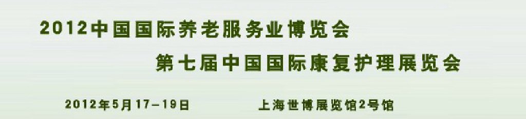 2012中國(guó)國(guó)際養(yǎng)老服務(wù)博覽會(huì)和第七屆中國(guó)國(guó)際康復(fù)護(hù)理展覽會(huì)