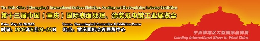 2012第13屆中國（重慶）國際表面處理、涂裝及電鍍工業(yè)展覽會