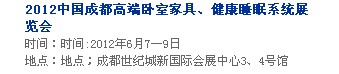 2013中國(guó)成都軟體家居、健康睡眠系統(tǒng)展覽會(huì)中國(guó)成都?jí)埐妓嚒⒓揖榆浹b飾展覽會(huì)