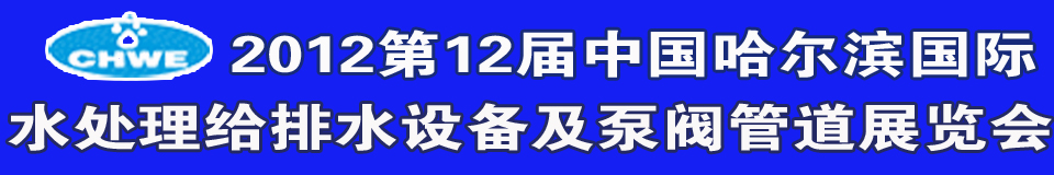 2012第12屆中國國際環(huán)境保護(hù)水處理給排水設(shè)備及泵閥管道展覽會