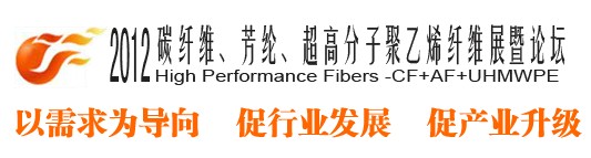 2012碳纖維、芳綸、超高分子、聚乙烯纖維展暨論壇