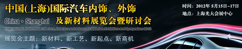 CIAIE 2012中國(上海)國際汽車內飾、外飾及新材料展覽會暨研討會