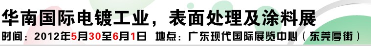 2012華南國(guó)際電鍍工業(yè)、表面處理及涂料展