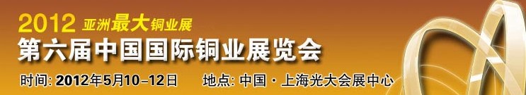 2012第六屆中國國際銅業(yè)展覽會