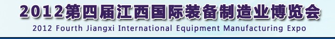 2012第四屆江西國(guó)際裝備制造業(yè)博覽會(huì)