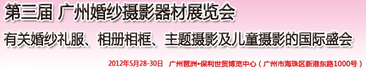 2012第三屆廣州婚紗攝影器件展覽會(huì)暨相冊(cè)相框、主題攝影及兒童攝影展覽會(huì)