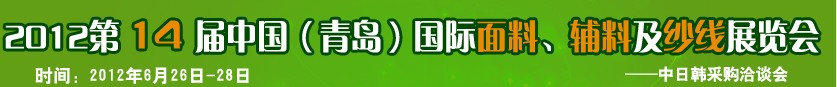 2012第十四屆國際紡織面料、輔料及紗線（青島）展覽會