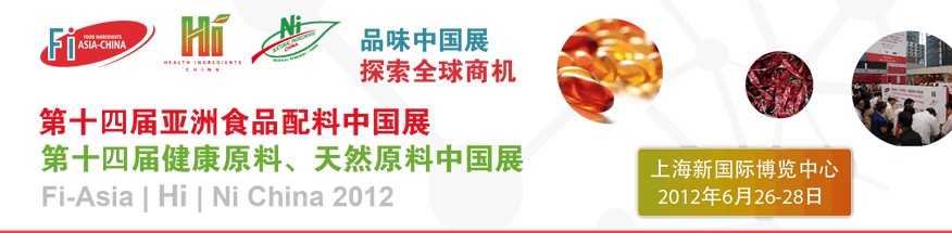 2012第十四屆亞洲食品配料中國(guó)展<br>第十四屆亞洲健康原料、天然原料中國(guó)展