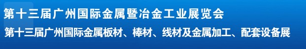 2012第十三屆廣州國際金屬板材、管材、棒材、線材及金屬加工、配套設備展