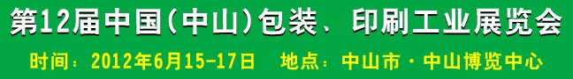 2012第十二屆中國(guó)(中山)包裝、印刷工業(yè)展覽會(huì)