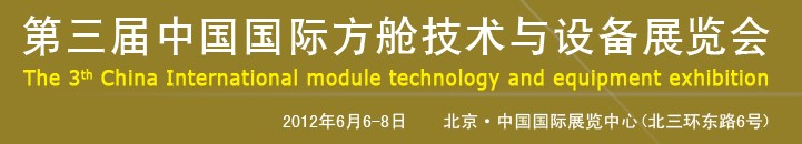 2012第三屆中國(guó)國(guó)際方艙技術(shù)與設(shè)備展覽會(huì)