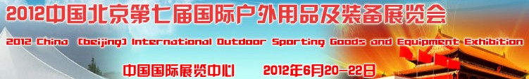 2012第七屆中國（北京）國際戶外用品及裝備展覽會(huì)