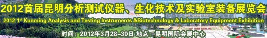 2012首屆昆明分析測試儀器、生化技術(shù)及實驗室裝備展覽會