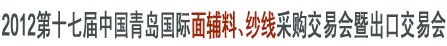 2012第十七屆中國(guó)青島國(guó)際面輔料、紗線采購(gòu)交易會(huì)暨出口交易會(huì)