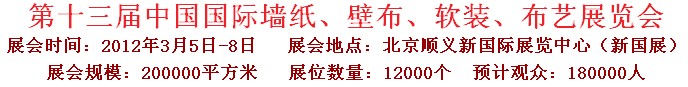 2012第十三屆中國(guó)國(guó)際墻紙、壁布、軟裝、布藝展覽會(huì)