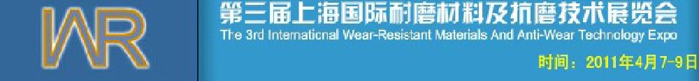 2011第三屆中國（上海）國際耐磨材料及抗磨技術(shù)展覽會