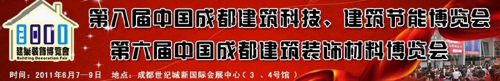 2011第八屆中國(guó)成都建筑科技、建筑節(jié)能博覽會(huì)暨第六屆中國(guó)成都建筑裝飾材料博覽會(huì)（夏季）