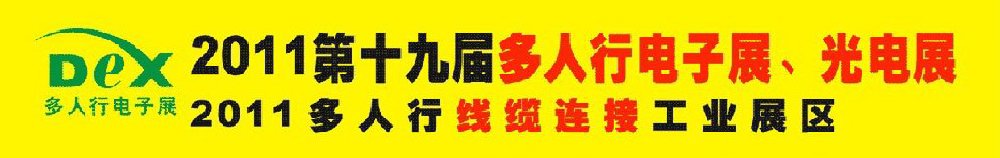 2011第十九屆多人行電子展、光電展<br>2011中國國際電子設備、電子元器件及光電激光展覽會