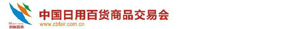 2011第105屆中國日用百貨商品交易會暨中國現(xiàn)代家庭用品博覽會