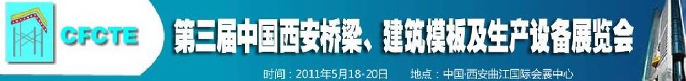 2011第3屆中國（西安）橋梁、建筑模板及生產(chǎn)設(shè)備展覽會