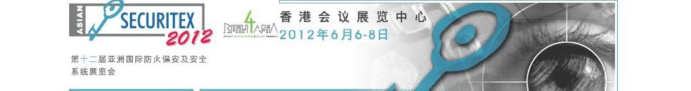 2012第十二屆亞洲國際防火、保安及安全系統(tǒng)展覽及會(huì)議