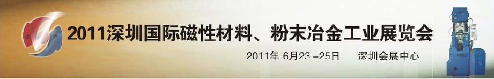 2011第九屆深圳國際磁性材料、粉末冶金工業(yè)展覽會