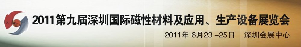 2011第九屆深圳國際磁性材料及應(yīng)用、生產(chǎn)設(shè)備展覽會