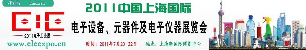 2011第十二屆國(guó)際電子設(shè)備、元器件及電子儀器展覽會(huì)