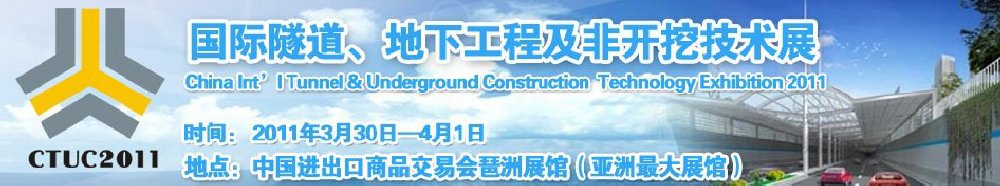 2011中國國際隧道、地下工程及非開挖技術展覽會