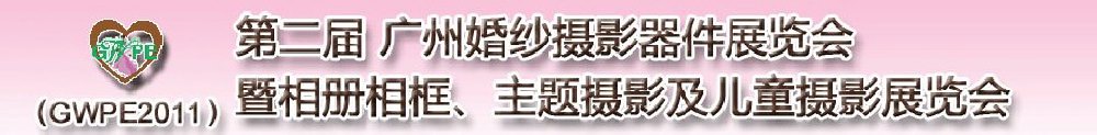 2011第二屆廣州婚紗攝影器件展覽會暨相冊相框、主題攝影及兒童攝影展覽會