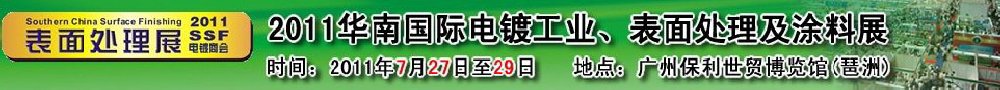 2011華南國際電鍍工業(yè)、表面處理及涂料展