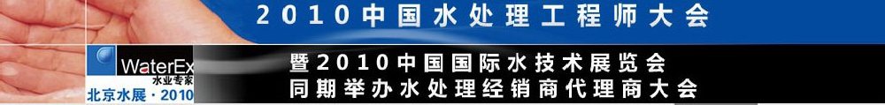 2010中國水處理工程師、設(shè)計師大會暨2010中國國際水技術(shù)展覽會