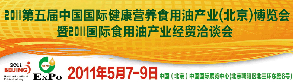 2011第五屆中國(guó)國(guó)際健康營(yíng)養(yǎng)食用油產(chǎn)業(yè)（北京）博覽會(huì)