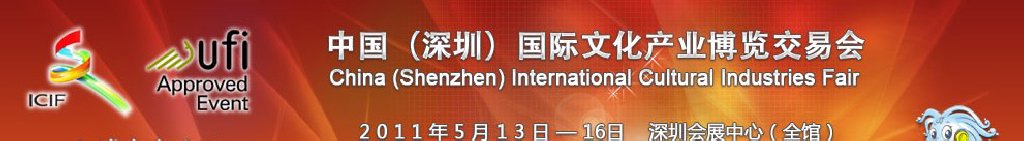 2011第七屆中國(guó)（深圳）國(guó)際文化產(chǎn)業(yè)博覽交易會(huì)