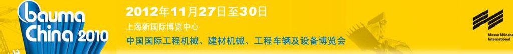 2012中國國際工程機(jī)械、建材機(jī)械、工程車輛及設(shè)備博覽會(huì)