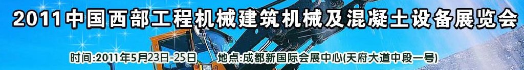 2011中國西部工程機械、建筑機械、混凝土設備展覽會