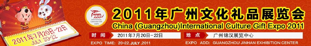 2011中國(guó)廣州文化禮品展覽會(huì)