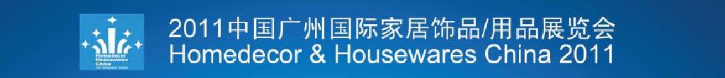 2011中國廣州國際家居飾品、用品展覽會