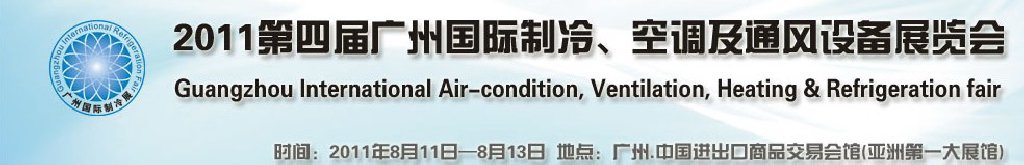 2011廣州國際制冷、空調(diào)及通風設備展覽會