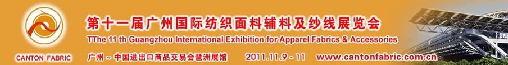 2011第十一屆中國（廣州）國際紡織面料輔料及紗線展覽會(huì)