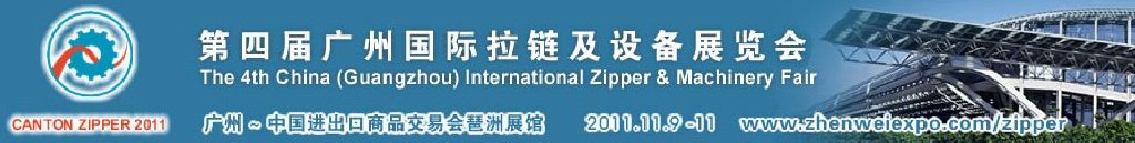 2011第四屆廣州國際拉鏈及設(shè)備展覽會