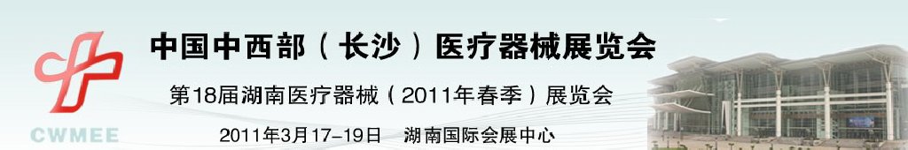 2011中國中西部（長沙）春季醫(yī)療器械展覽會(huì)