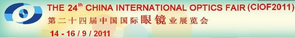 2011第二十四屆中國(guó)國(guó)際眼鏡業(yè)展覽會(huì)