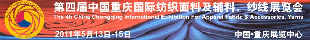 2011第四屆中國重慶國際紡織面料及輔料、紗線展覽會