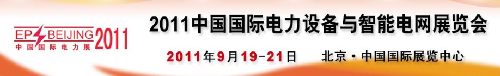 2011中國國際電力設(shè)備與智能電網(wǎng)展覽會(huì)