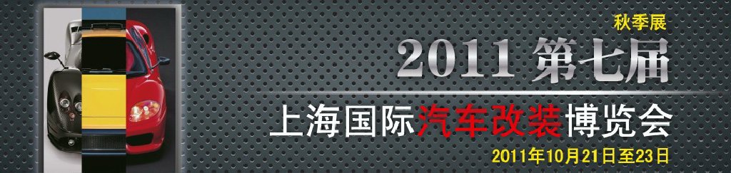 2011第七屆上海國(guó)際汽車改裝博覽會(huì)暨2011上海房車、禮賓車、定制車采購洽談會(huì)